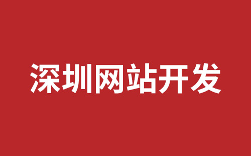 沙井手机网站建设哪家公司好